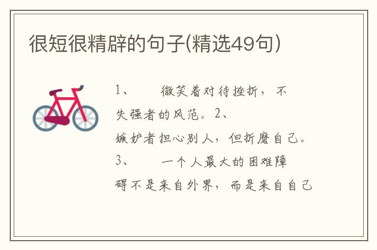 很短很精辟的句子(精选49句)