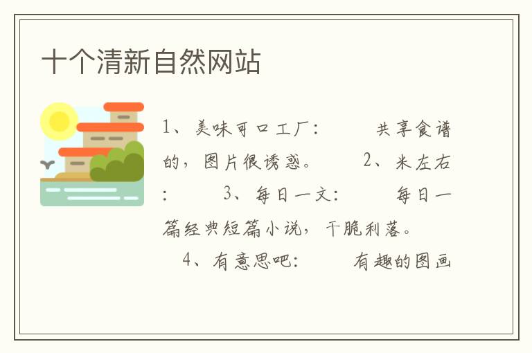 十个清新自然网站