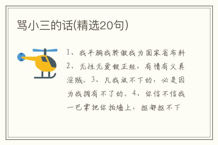 骂小三的话(精选20句)