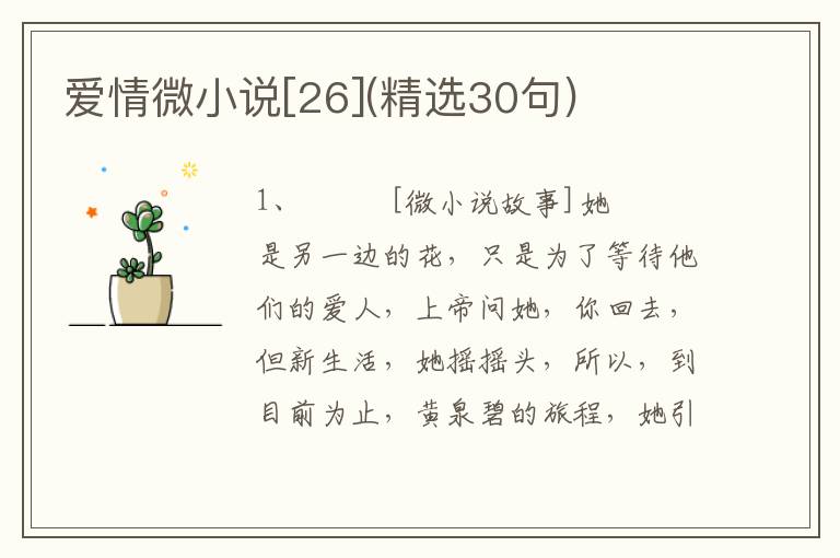 爱情微小说[26](精选30句)