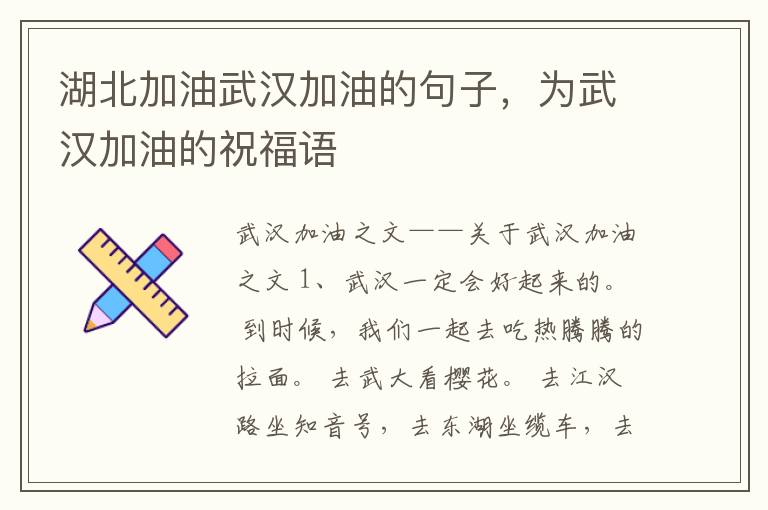湖北加油武汉加油的句子，为武汉加油的祝福语