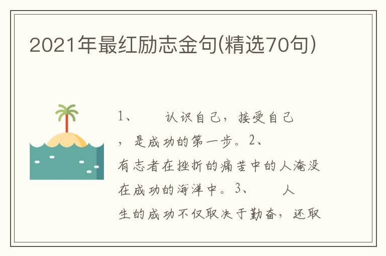 2021年最红励志金句(精选70句)