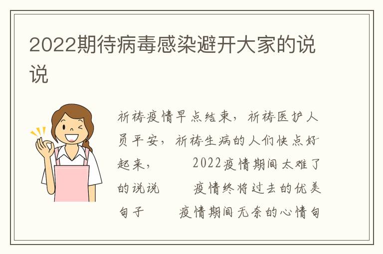 2022期待病毒感染避开大家的说说