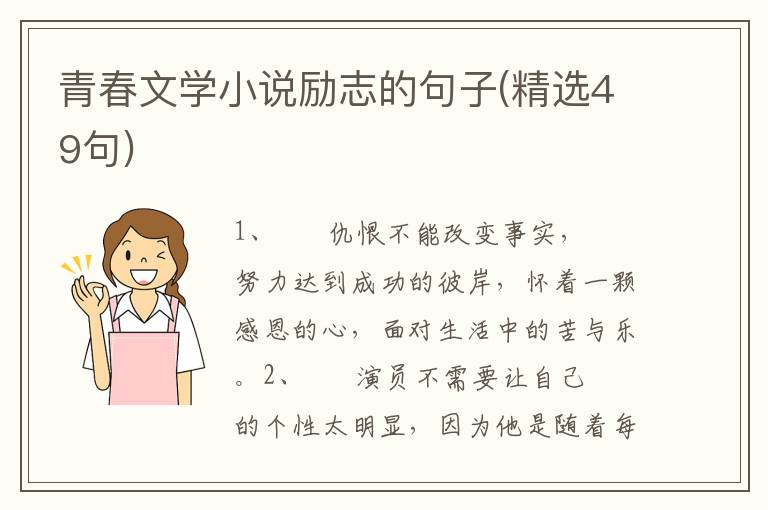 青春文学小说励志的句子(精选49句)