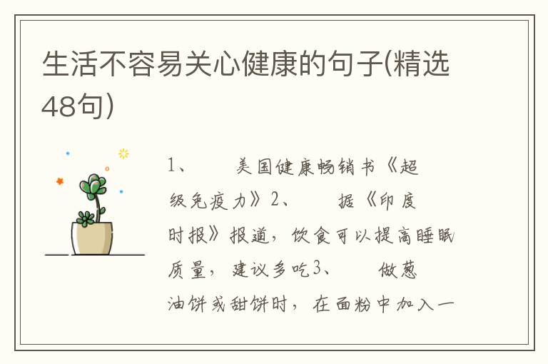 生活不容易关心健康的句子(精选48句)