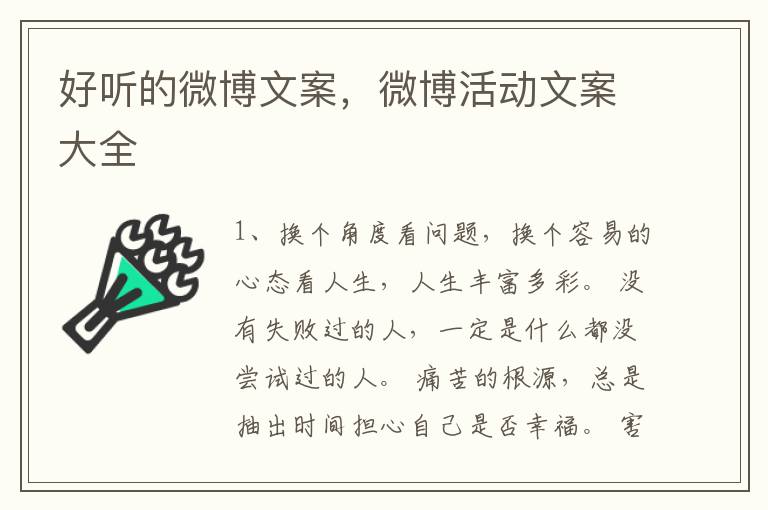 好听的微博文案，微博活动文案大全