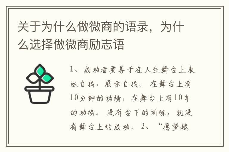 关于为什么做微商的语录，为什么选择做微商励志语