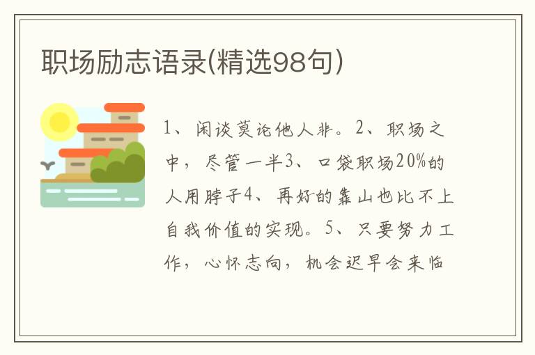 职场励志语录(精选98句)
