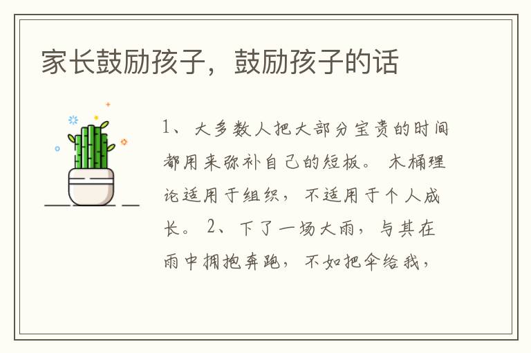 家长鼓励孩子，鼓励孩子的话