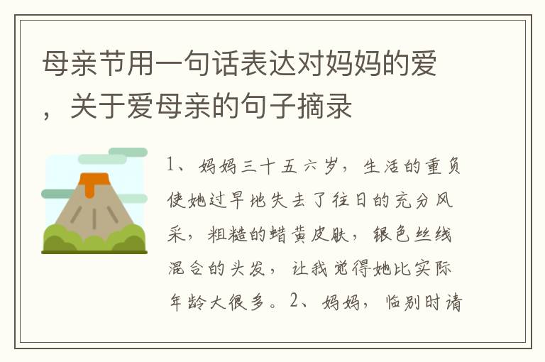 母亲节用一句话表达对妈妈的爱，关于