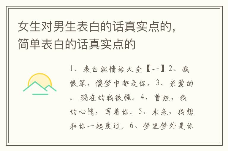 女生对男生表白的话真实点的，简单表白的话真实点的