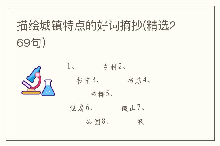 描绘城镇特点的好词摘抄(精选269句)
