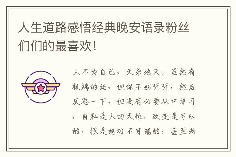 人生道路感悟经典晚安语录粉丝们们的最喜欢！