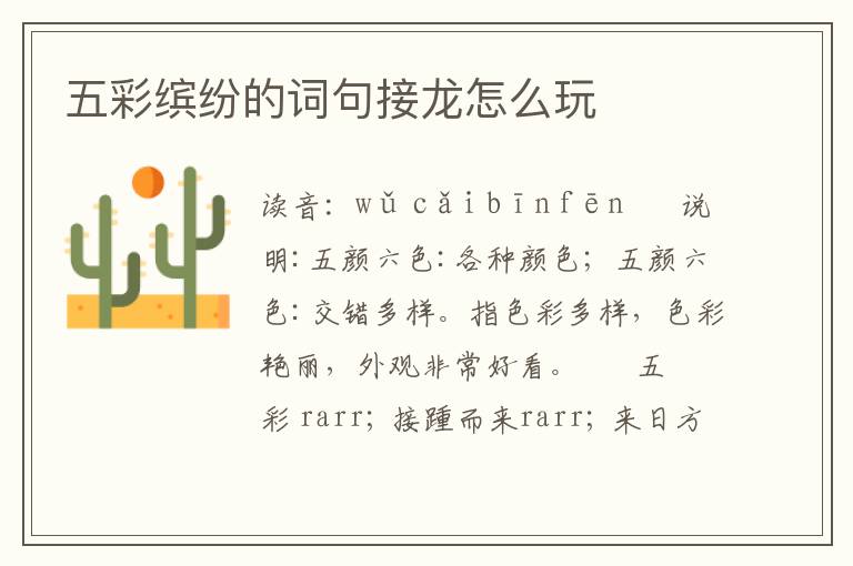 五彩缤纷的词句接龙怎么玩