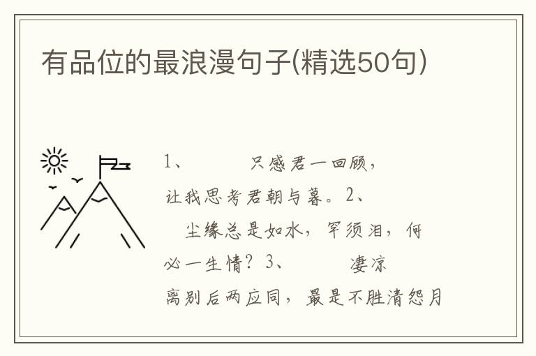 有品位的最浪漫句子(精选50句)