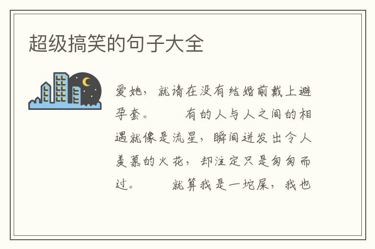 超级搞笑的句子大全