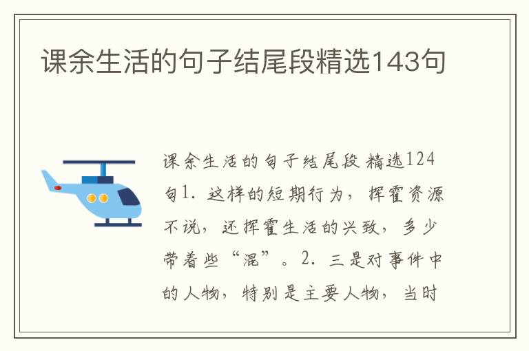 课余生活的句子结尾段精选143句