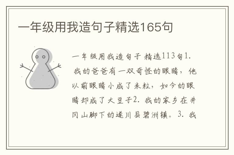 一年级用我造句子精选165句