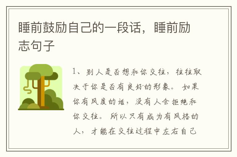 睡前鼓励自己的一段话，睡前励志句子