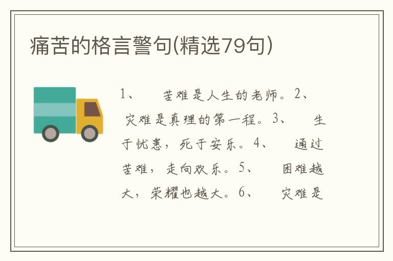 痛苦的格言警句(精选79句)