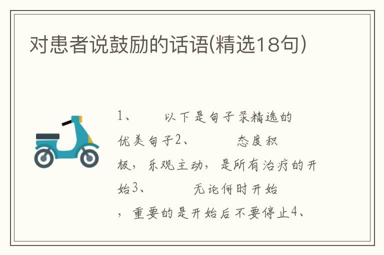 对患者说鼓励的话语(精选18句)