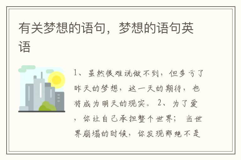 有关梦想的语句，梦想的语句英语