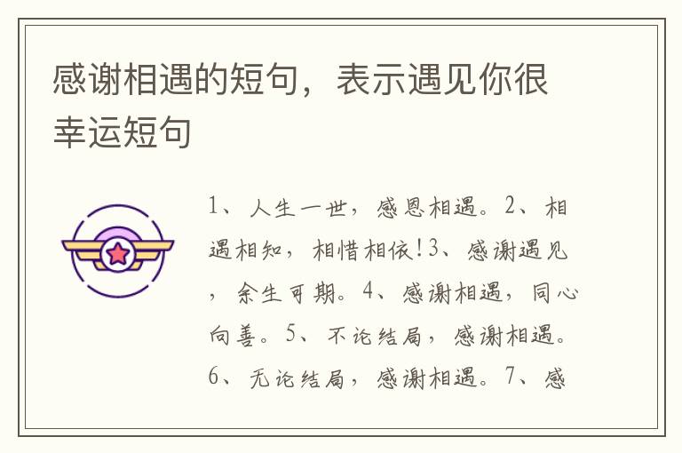 感谢相遇的短句，表示遇见你很幸运短句