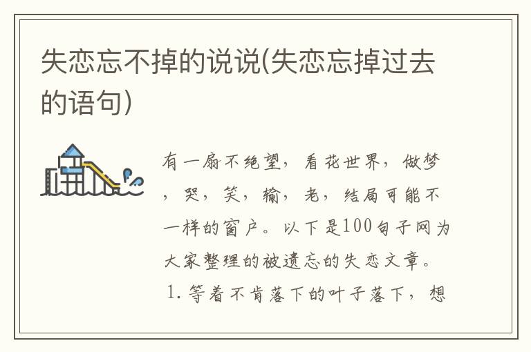 失恋忘不掉的说说(失恋忘掉过去的语句)