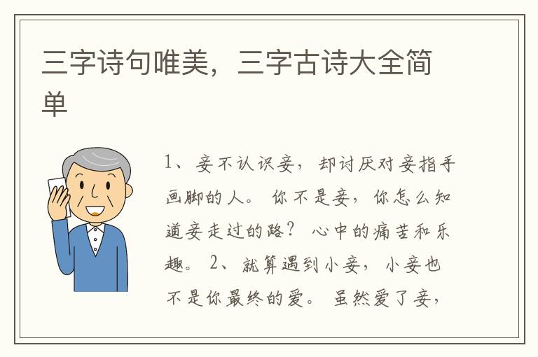 三字诗句唯美，三字古诗大全简单