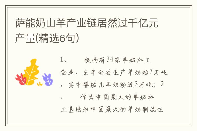 萨能奶山羊产业链居然过千亿元产量(精选6句)