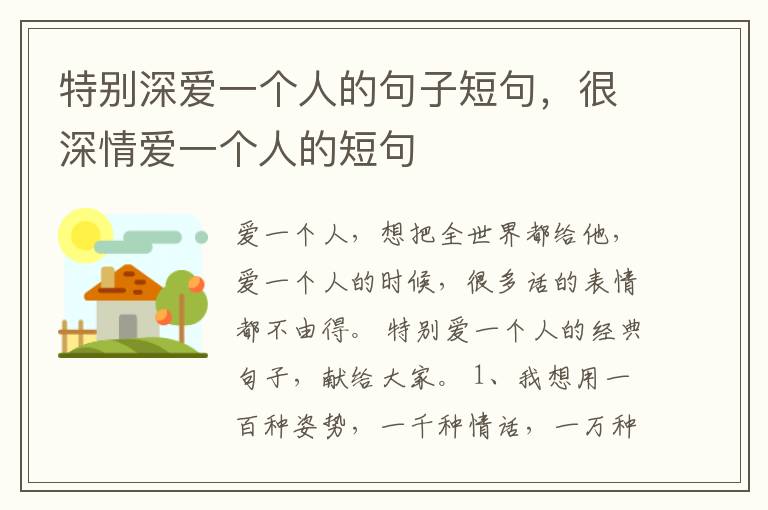 特别深爱一个人的句子短句，很深情爱一个人的短句