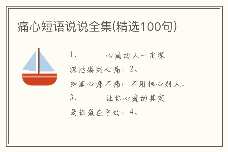 痛心短语说说全集(精选100句)