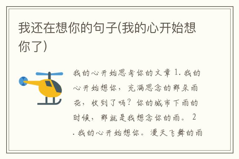 我还在想你的句子(我的心开始想你了)