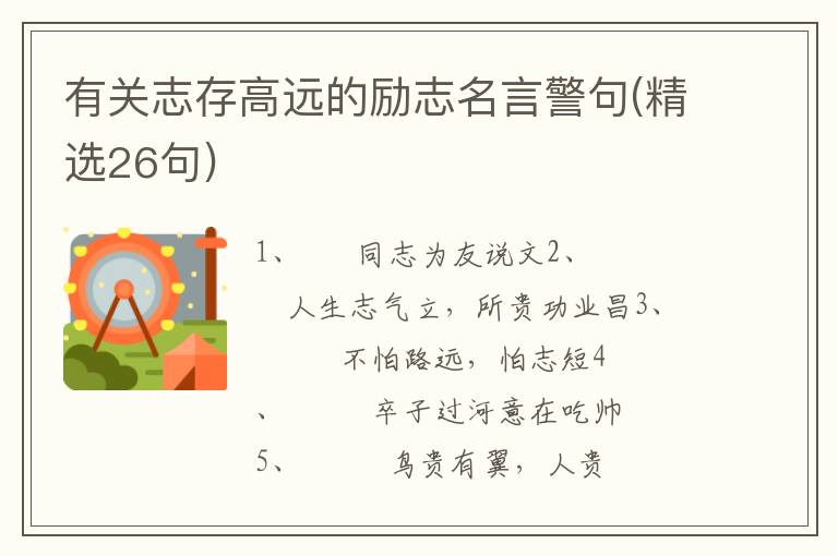 有关志存高远的励志名言警句(精选2