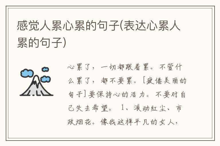 感觉人累心累的句子(表达心累人累的句子)