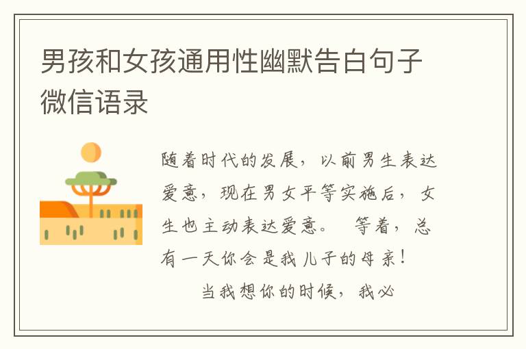 男孩和女孩通用性幽默告白句子微信语录
