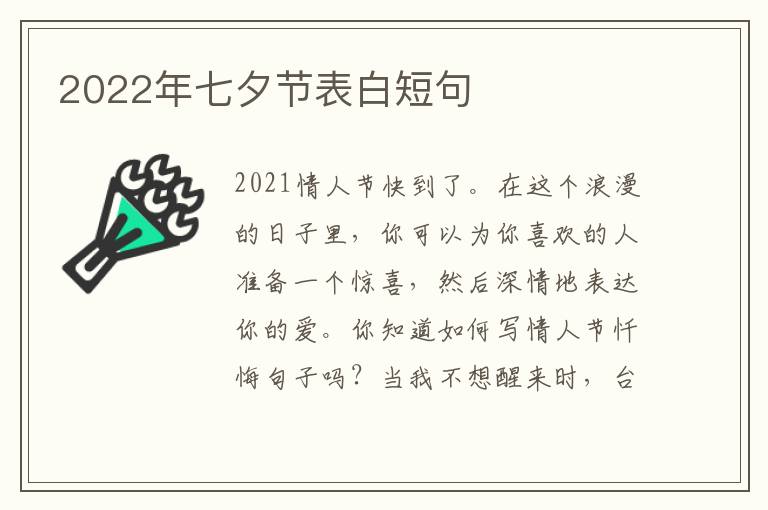 2022年七夕节表白短句
