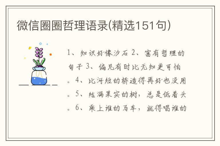 微信圈圈哲理语录(精选151句)