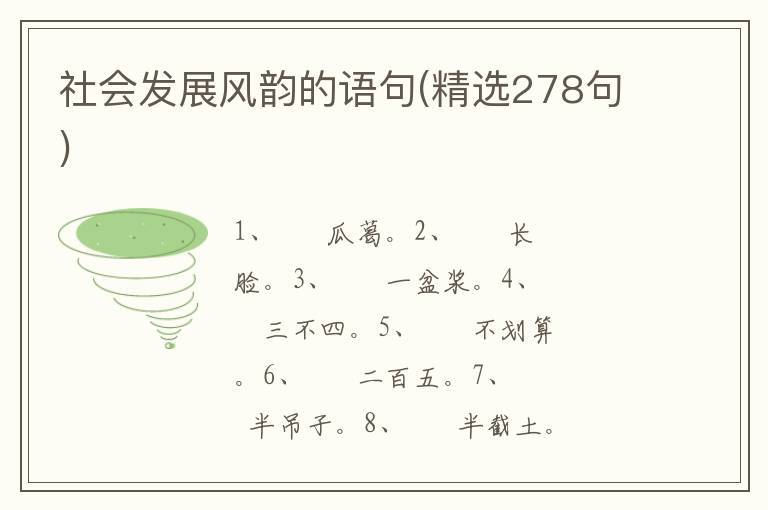 社会发展风韵的语句(精选278句)