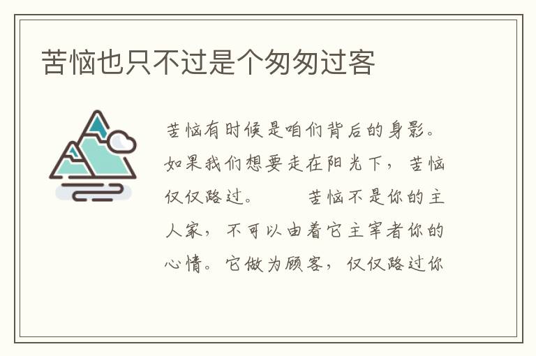 苦恼也只不过是个匆匆过客
