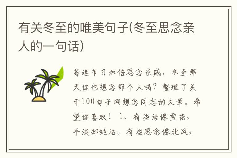 有关冬至的唯美句子(冬至思念亲人的一句话)