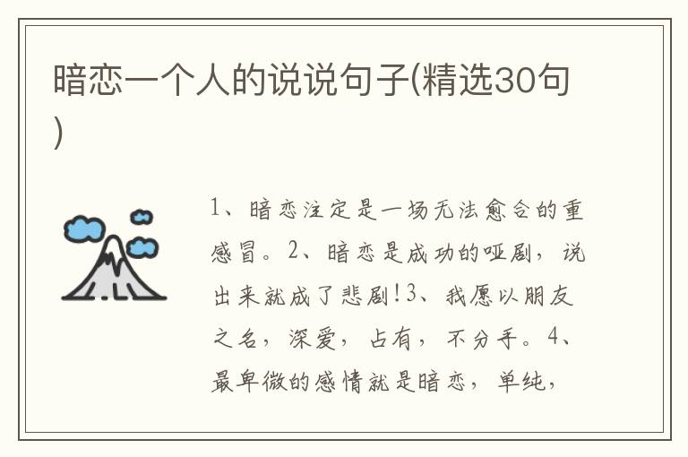 暗恋一个人的说说句子(精选30句)