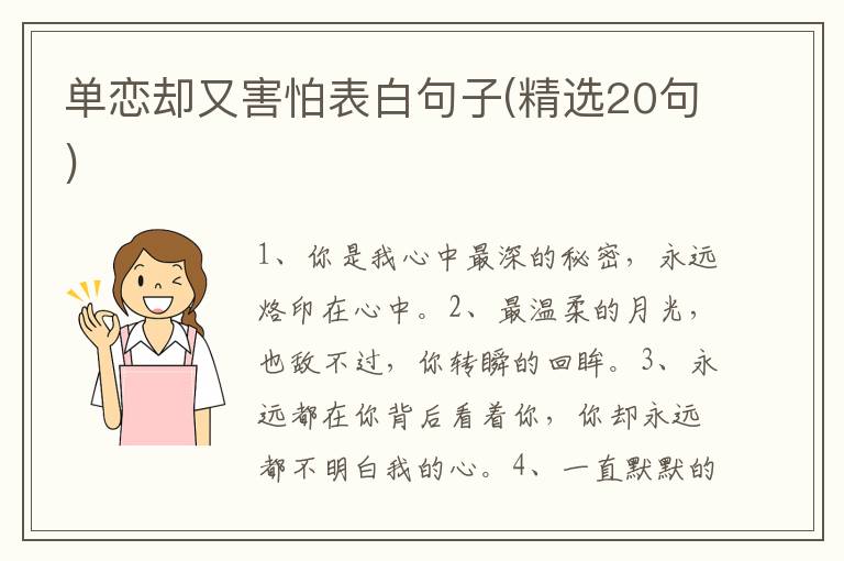 单恋却又害怕表白句子(精选20句)