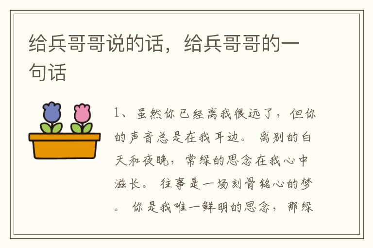 给兵哥哥说的话，给兵哥哥的一句话