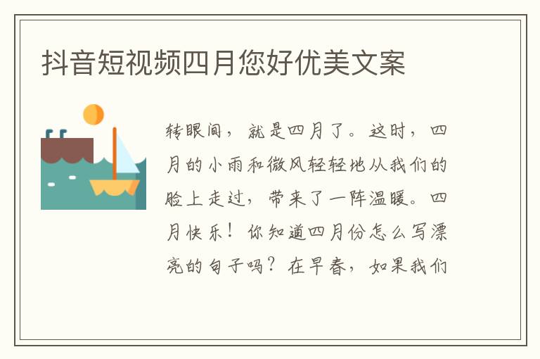 抖音短视频四月您好优美文案