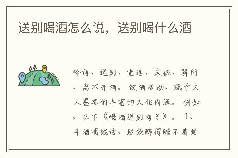 送别喝酒怎么说，送别喝什么酒