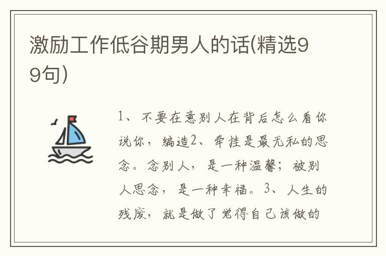 激励工作低谷期男人的话(精选99句)