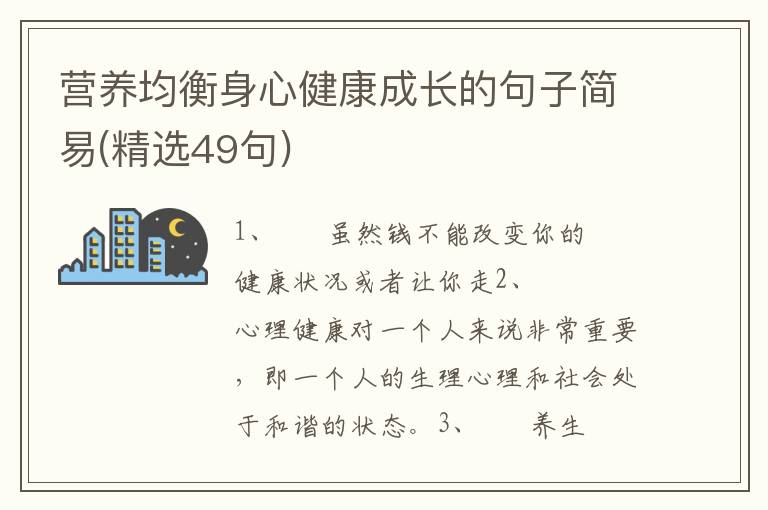 营养均衡身心健康成长的句子简易(精选49句)