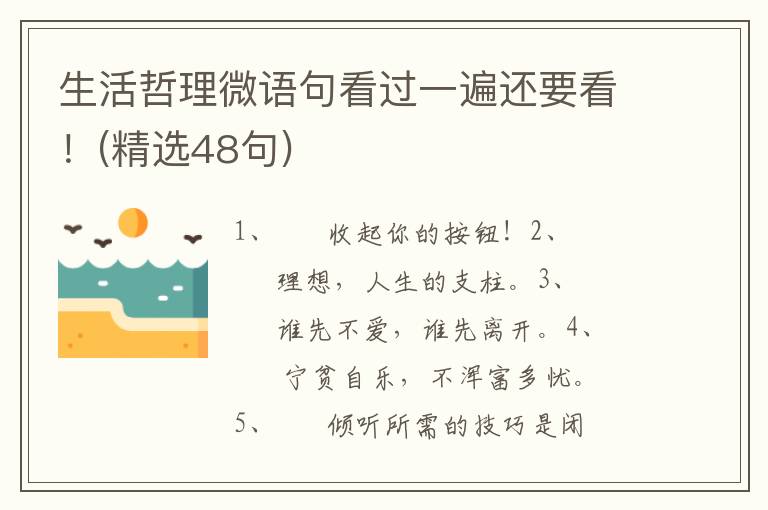 生活哲理微语句看过一遍还要看！(精选48句)