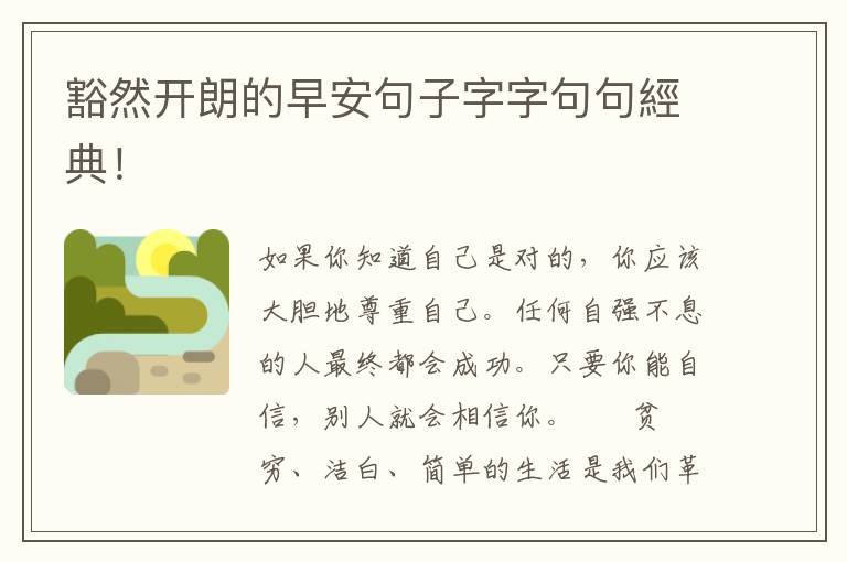 豁然开朗的早安句子字字句句經典！